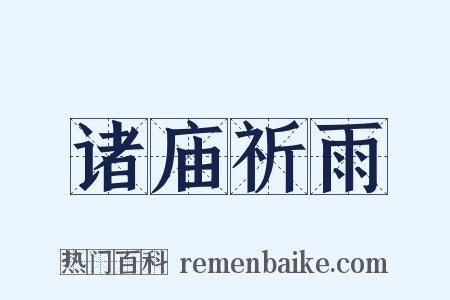 诸庙祈雨是什么意思的图片